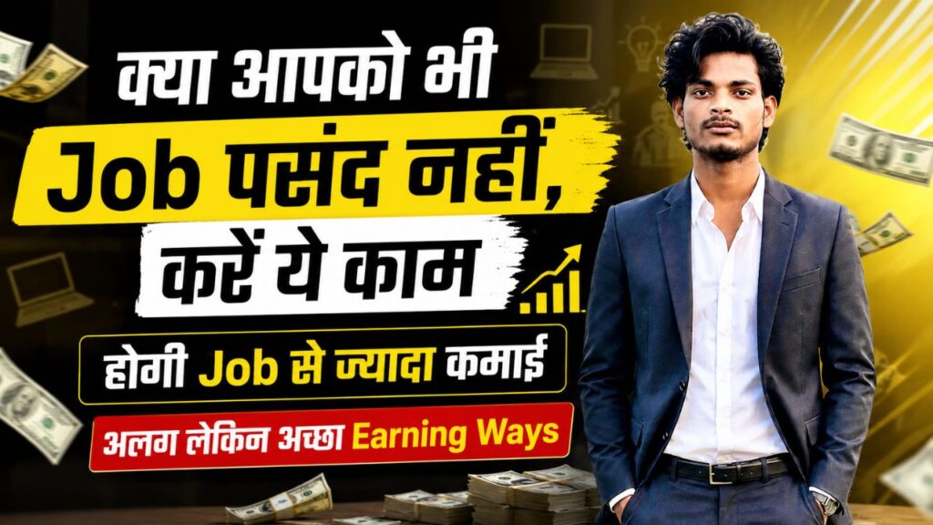 Best Earning Tips : क्या आपको भी Job पसंद नहीं, करें ये काम होगी Job से ज्यादा कमाई | अलग लेकिन अच्छा Earning Ways best earning tips