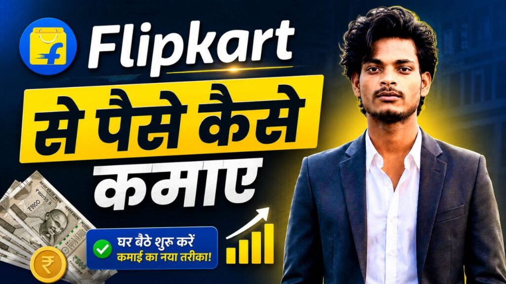 Flipkart Se Paise Kaise Kamaye ? फ्री में पैसे कमाने के TOP 7 तरीके, Earn Daily 1000 flipkart se paise kaise kamaye
