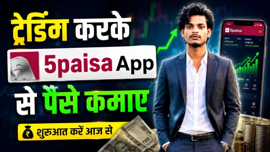 5Paisa App Se Paise Kaise Kamaye? | Top Easy Ways जाने A To Z जानकारी हिंदी में 5paisa app (2)