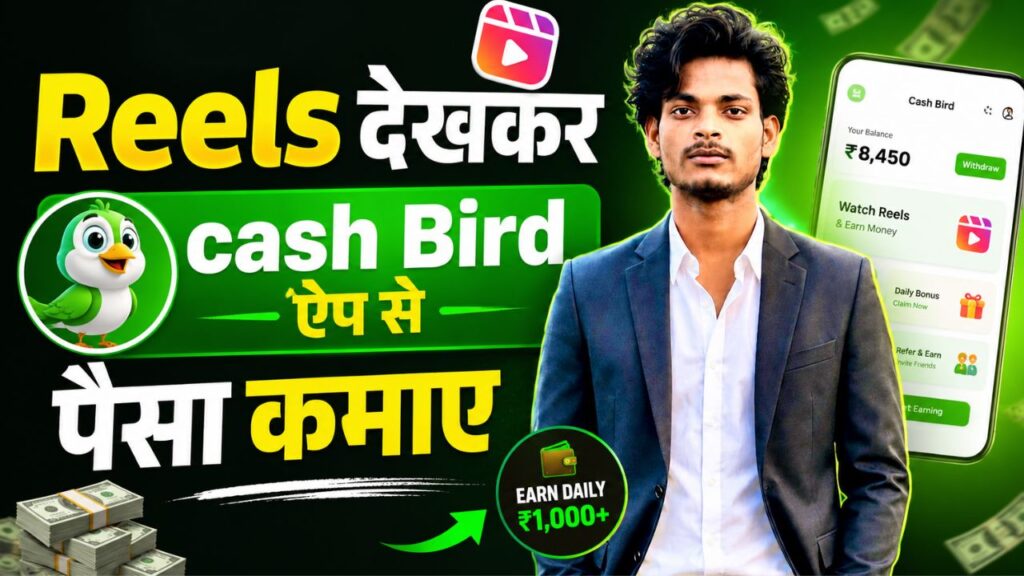 2025 Cash Bird App se Paise Kaise kamaye - A To Z जानकारियां हिंदी में cash bird app