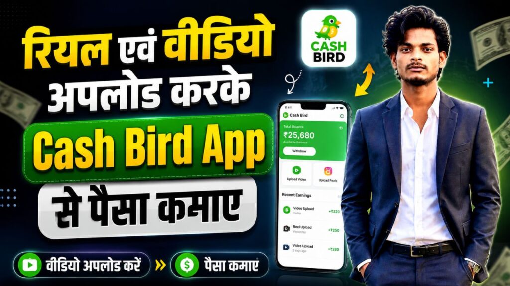 2025 Cash Bird App se Paise Kaise kamaye - A To Z जानकारियां हिंदी में cash bird app video