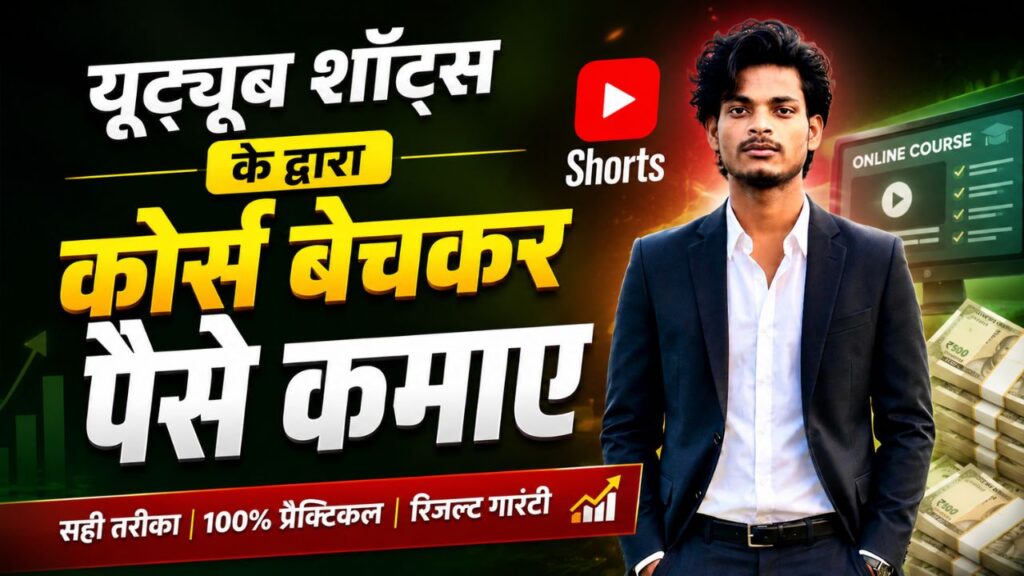 2025 में YouTube Shorts Se Paise Kaise Kamaye? TOP 11 Best तरीके, Earn Daily course sell karke paise kaise kamaye