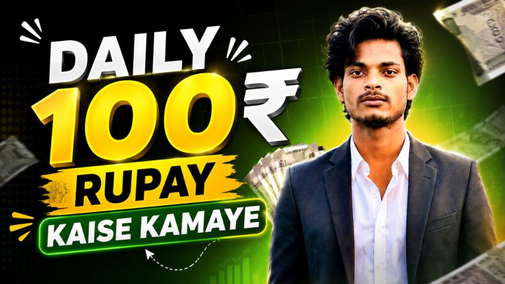 daily 100 rupay kaise kamaye
