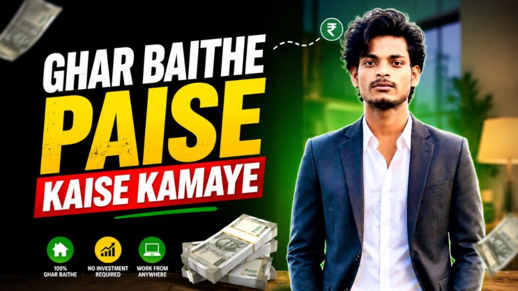 ghar baithe paise kaise kamaye