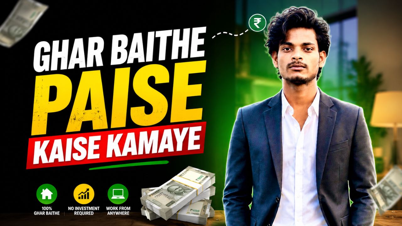 ghar baithe paise kaise kamaye