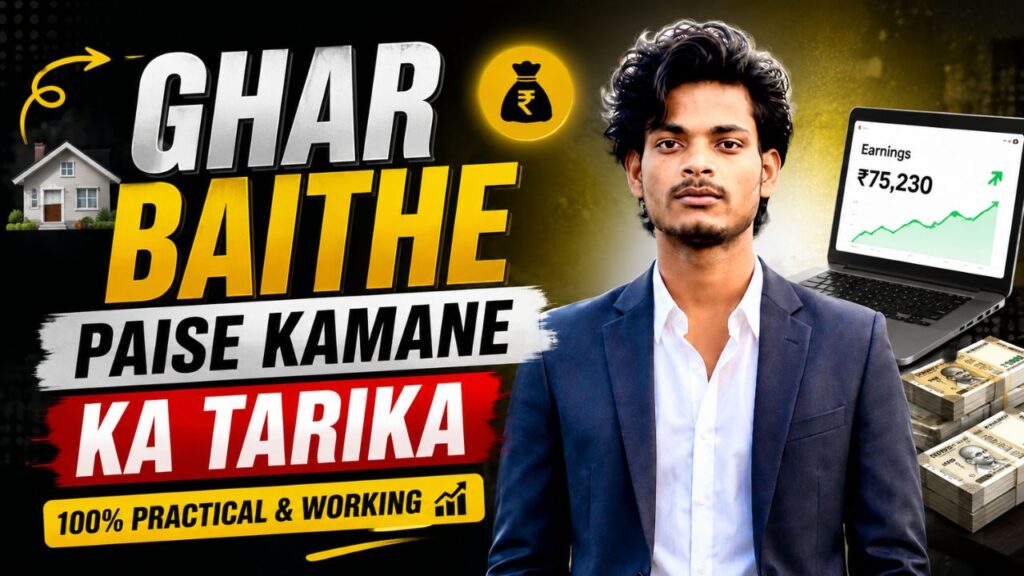 ghar baithe paise kamane ka tarika