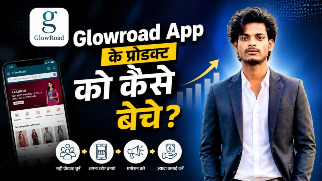 2026 में Glowroad App se Paise Kaise kamaye? Top Easy Ways, Earn Daily 1000 glowroad app के प्रोडक्ट को कैसे बेचे