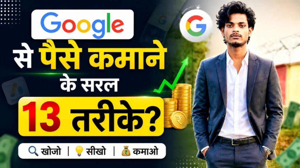 google se paise kaise kamaye (1)