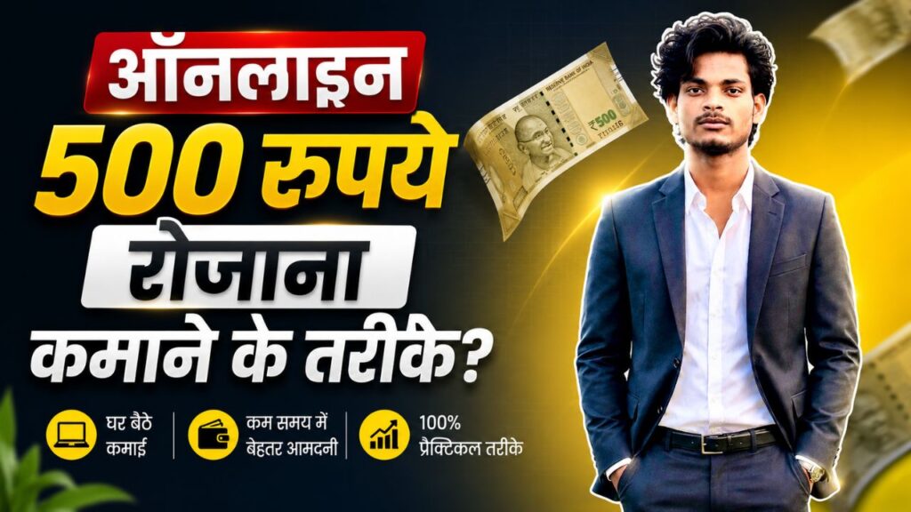 online ₹500 rojana kaise kamaye (1)