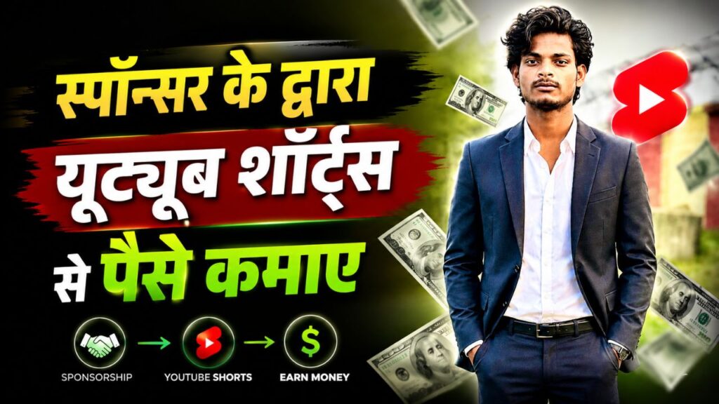 2025 में YouTube Shorts Se Paise Kaise Kamaye? TOP 11 Best तरीके, Earn Daily sponsor se paise kaise kamaye