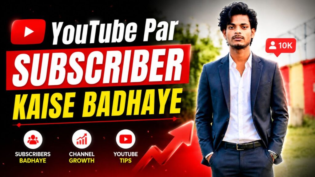 youtube par subscriber kaise badhaye