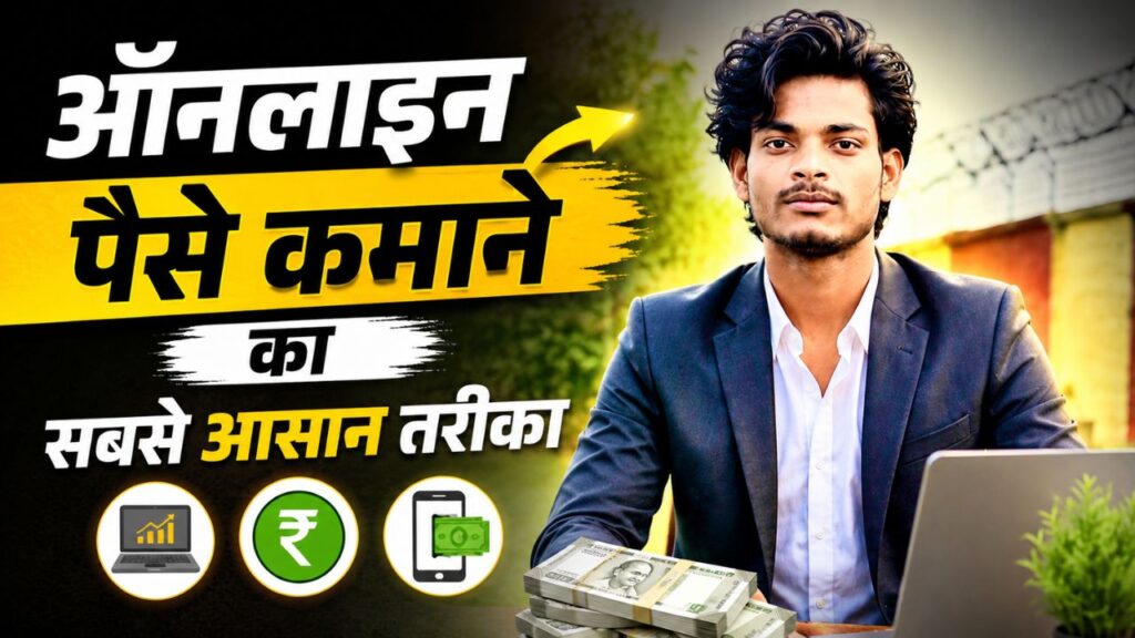 ऑनलाइन पैसे कमाने का सबसे आसान तरीका