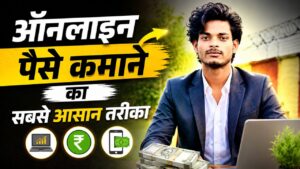 ऑनलाइन पैसे कमाने का सबसे आसान तरीका