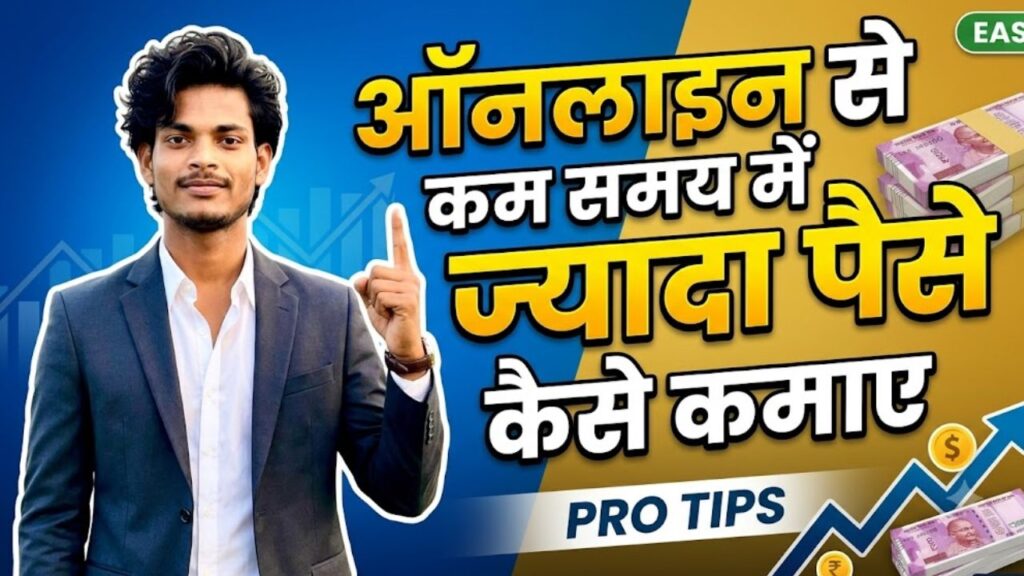 ऑनलाइन से कम समय में ज्यादा पैसे कैसे कमाए