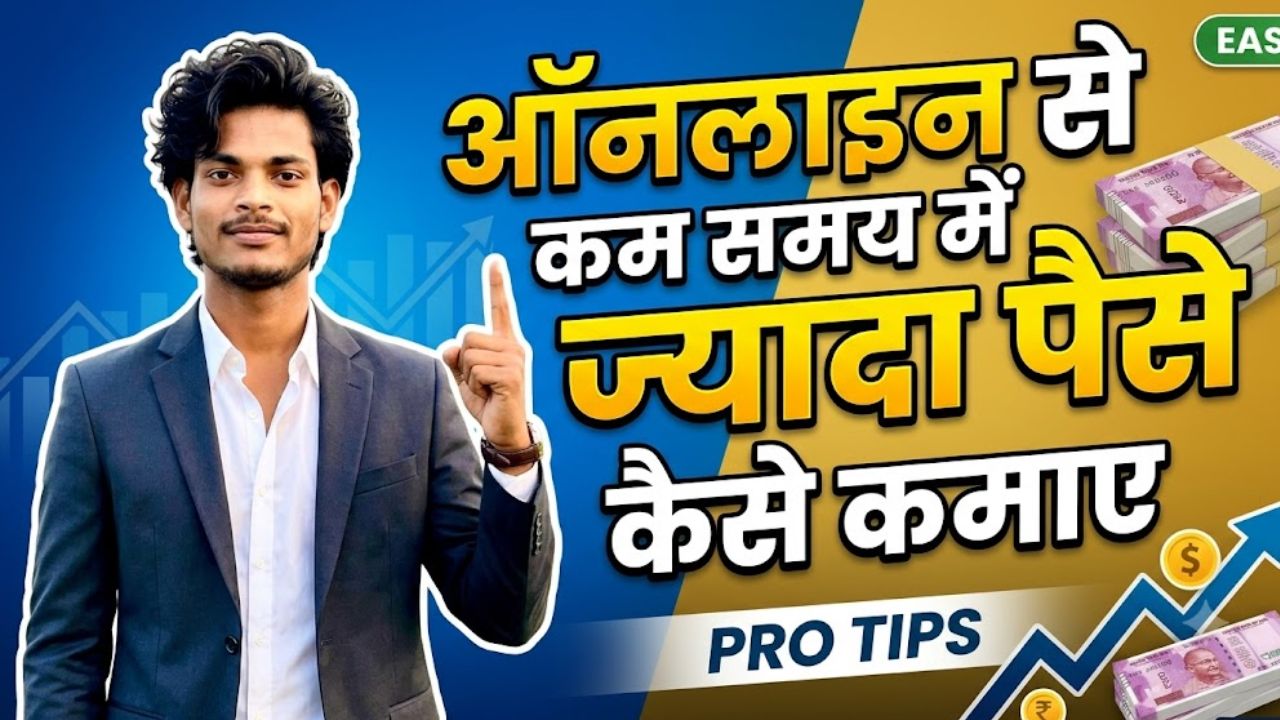 ऑनलाइन से कम समय में ज्यादा पैसे कैसे कमाए