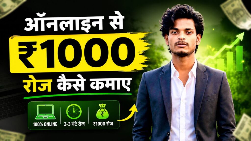 ऑनलाइन से ₹1000 रोज कैसे कमाए? / जाने TOP 19+ तरीके ऑनलाइन ₹1000 कमाने के ऑनलाइन से ₹1000 रोज कैसे कमाए