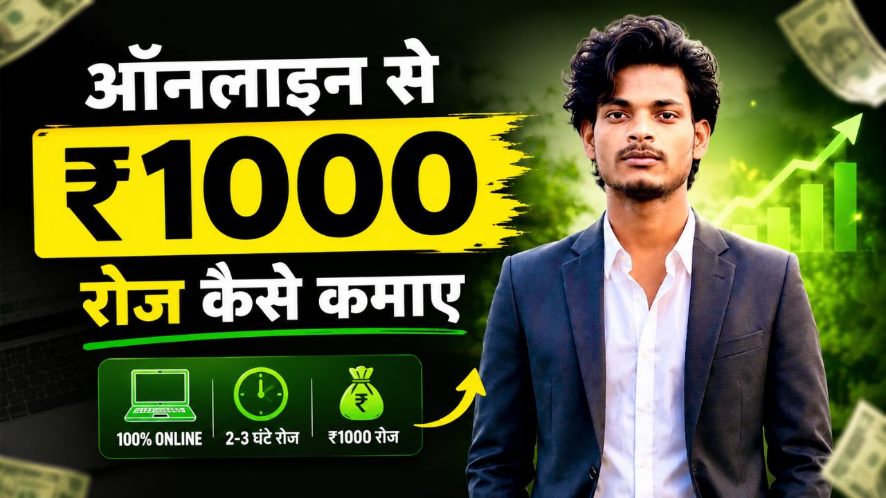 ऑनलाइन से ₹1000 रोज कैसे कमाए