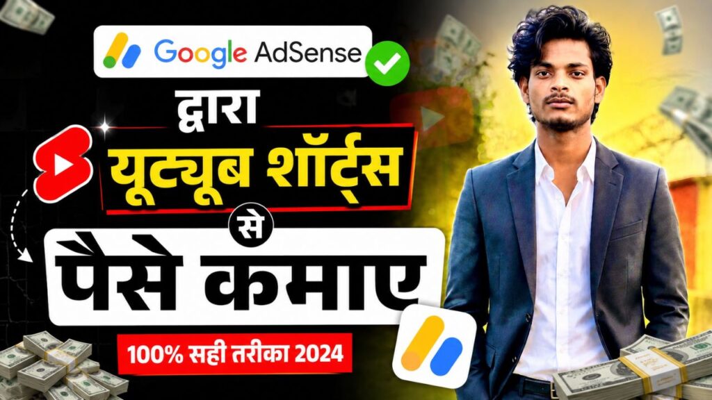 2025 में YouTube Shorts Se Paise Kaise Kamaye? TOP 11 Best तरीके, Earn Daily गूगल ऐडसेंस द्वारा यूट्यूब शॉर्ट्स से पैसे कमाए