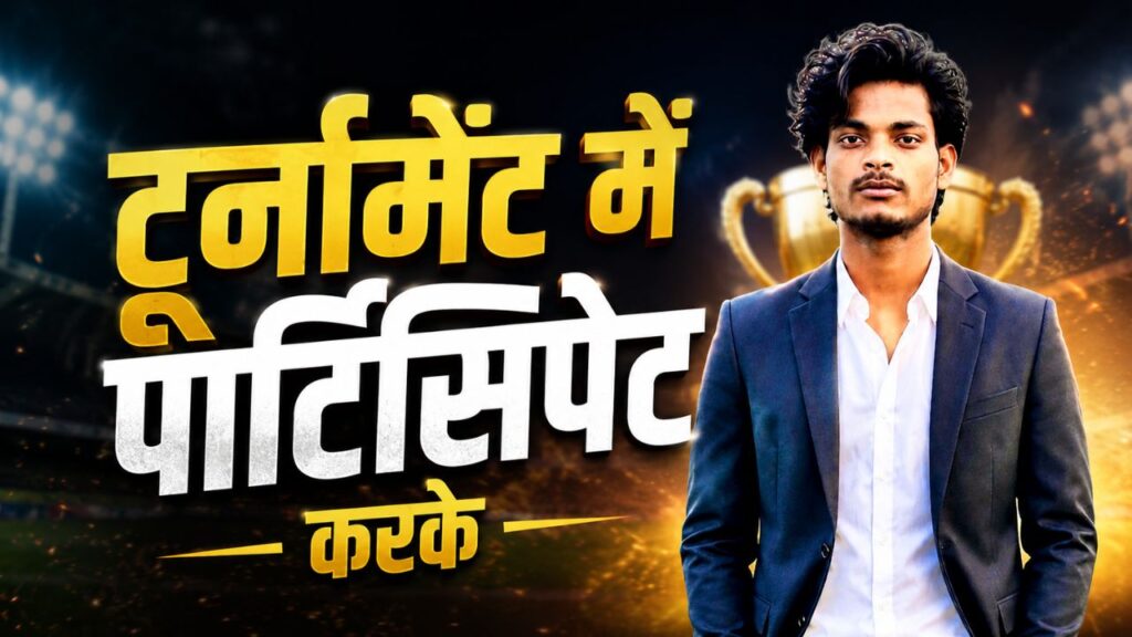 टूर्नामेंट में पार्टिसिपेट करके