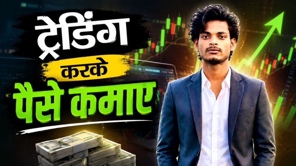 2026 में Paise se Paise Kaise kamaye | TOP 6 आसान तरीका, कमाए 30,000/M ट्रेडिंग करके पैसे कमाए