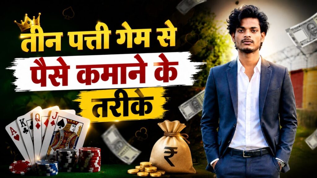 तीन पत्ती गेम से पैसे कमाने के तरीके