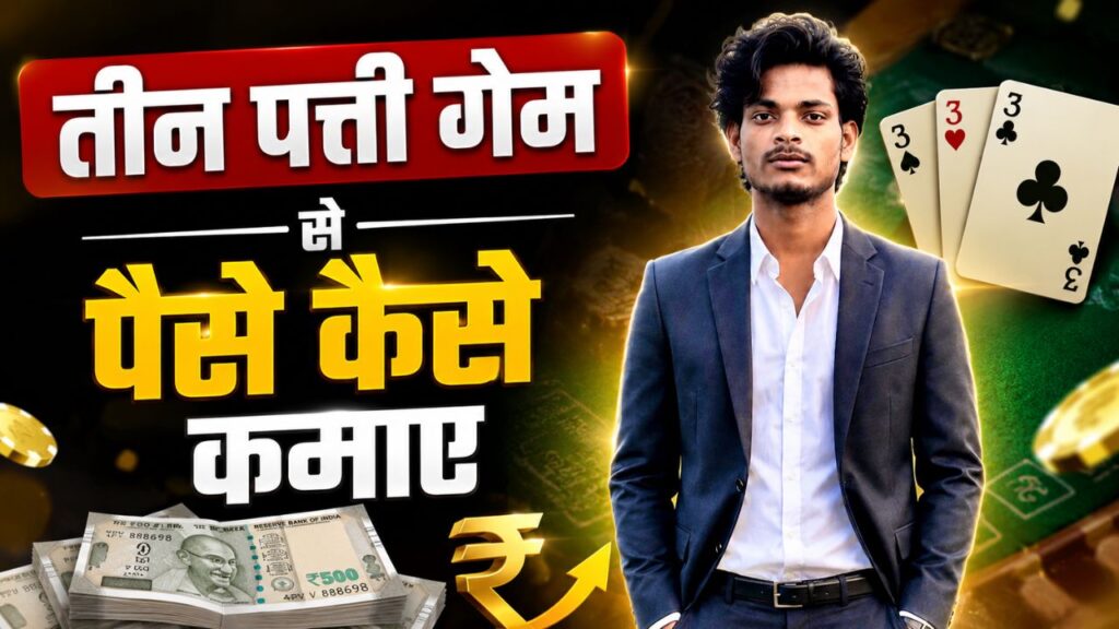 तीन पत्ती गेम से पैसे कैसे कमाए