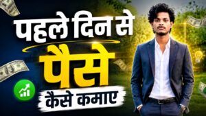 पहले दिन से पैसे कैसे कमाए