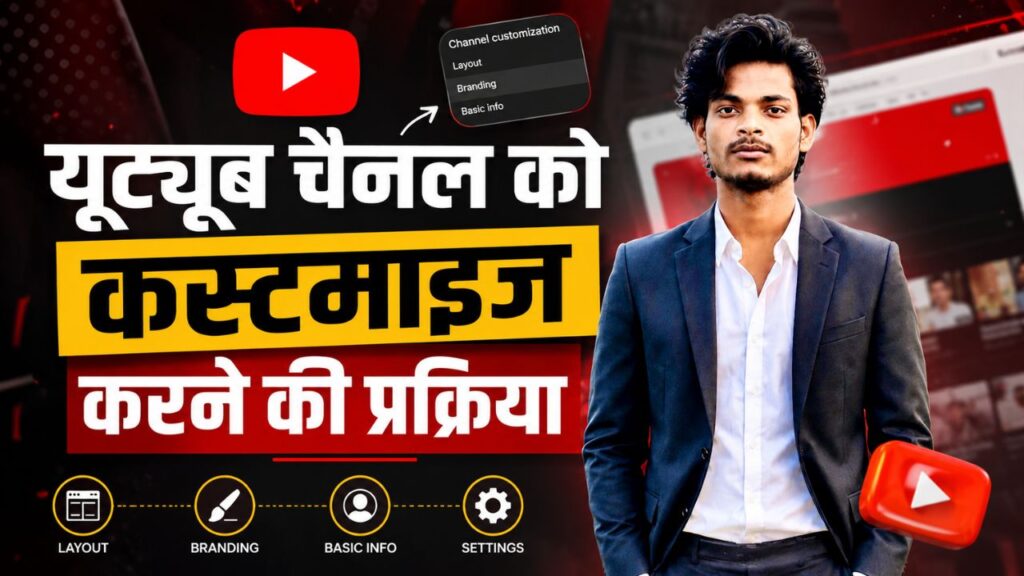 यूट्यूब चैनल को कस्टमाइज करने की प्रक्रिया