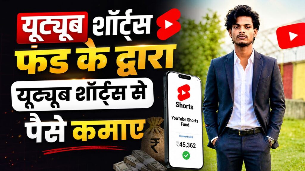 2025 में YouTube Shorts Se Paise Kaise Kamaye? TOP 11 Best तरीके, Earn Daily यूट्यूब शॉर्ट्स फंड के द्वारा यूट्यूब शॉर्ट्स से पैसे कमाए