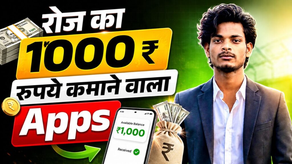 रोज का 1000 रुपये कमाने वाला apps