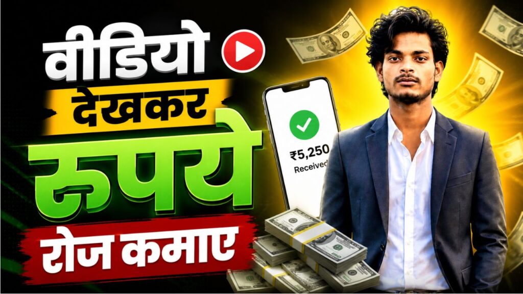 वीडियो देखकर 100 रुपये रोज कमाए 