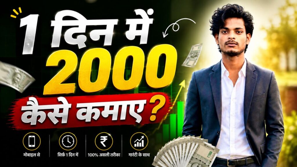 1 दिन में 2000 कैसे कमाए