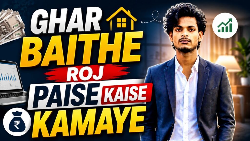 ghar baithe roj paise kaise kamay