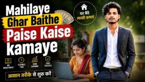 Home mahilaye ghar baithe paise kaise kamaye