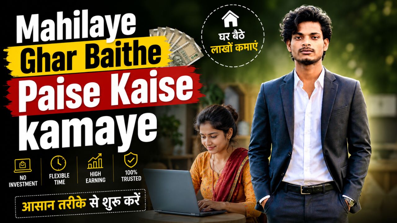 mahilaye ghar baithe paise kaise kamaye