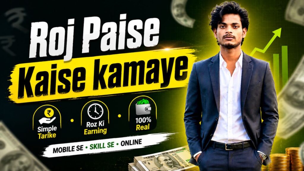 roj paise kaise kamaye