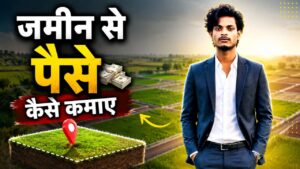 जमीन से पैसे कैसे कमाए
