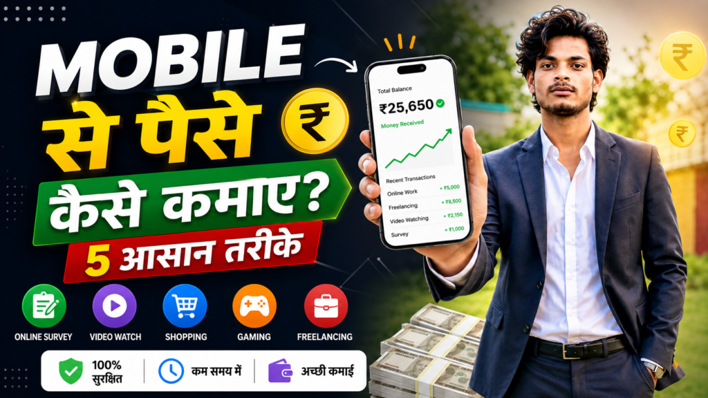 Mobile Se Paise Kaise kamaye