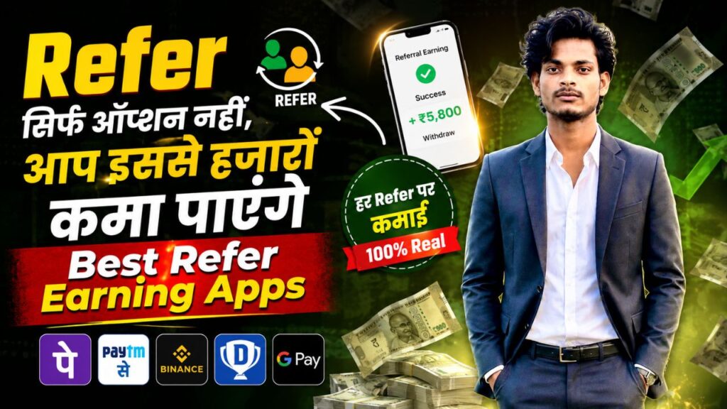 refer सिर्फ ऑप्शन नहीं, आप इससे हजारों कमा पाएंगे, best refer earning apps