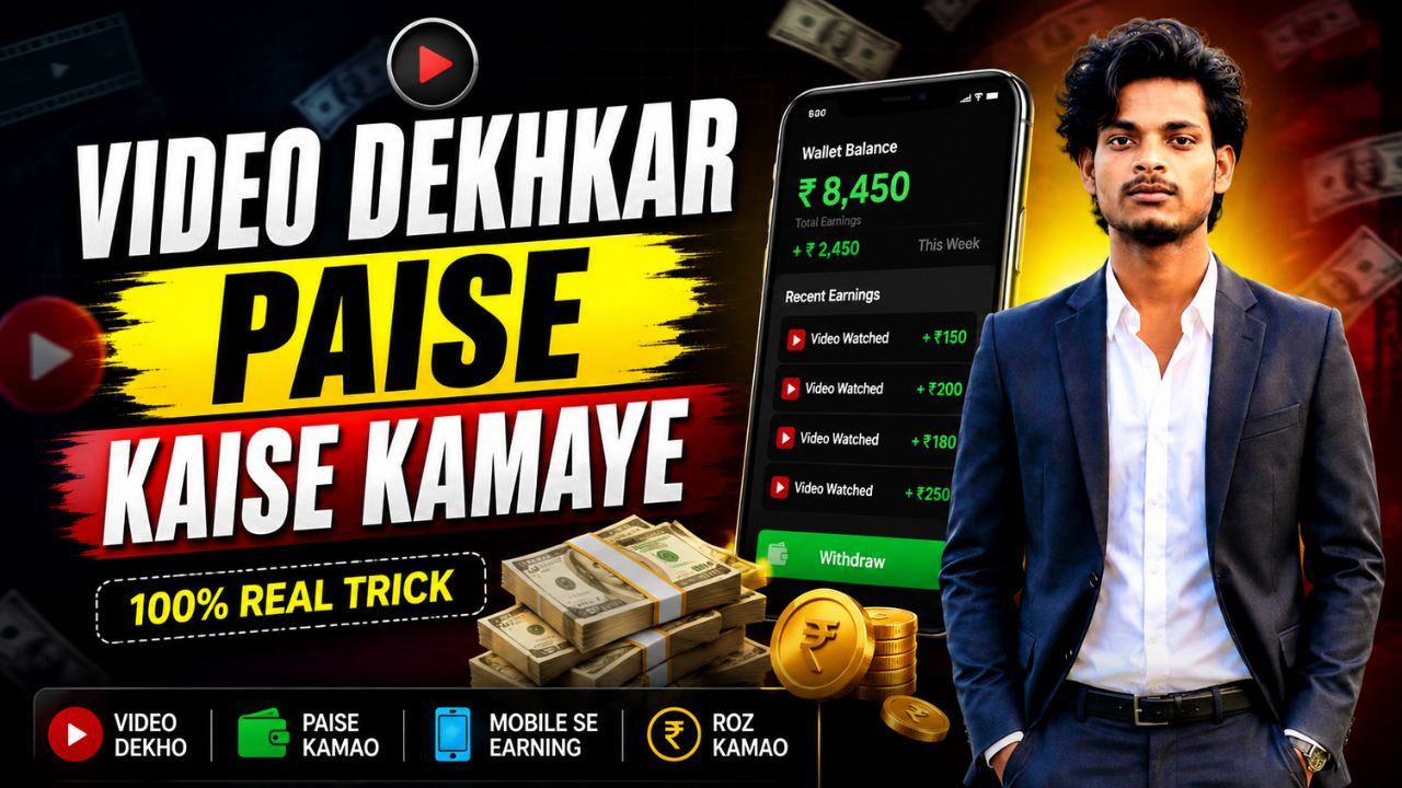 video dekhkar paise kaise kamaye