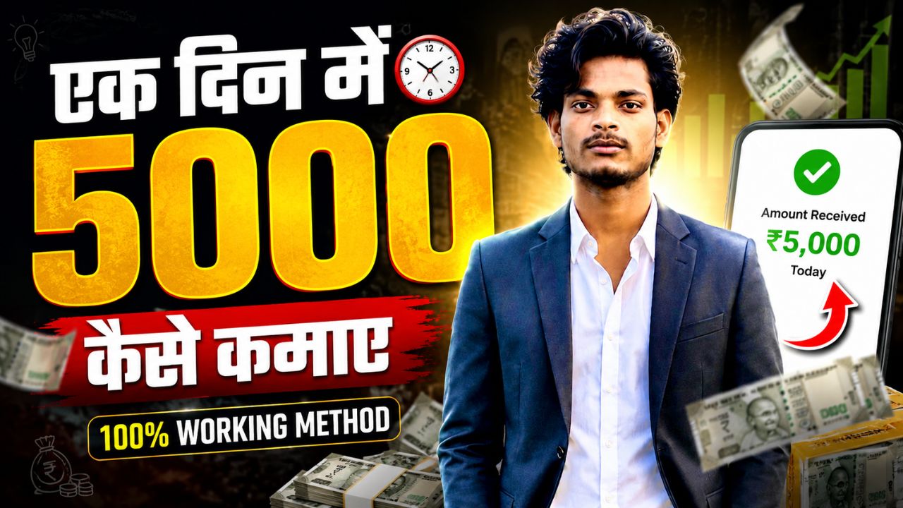एक दिन में 5000 कैसे कमाए
