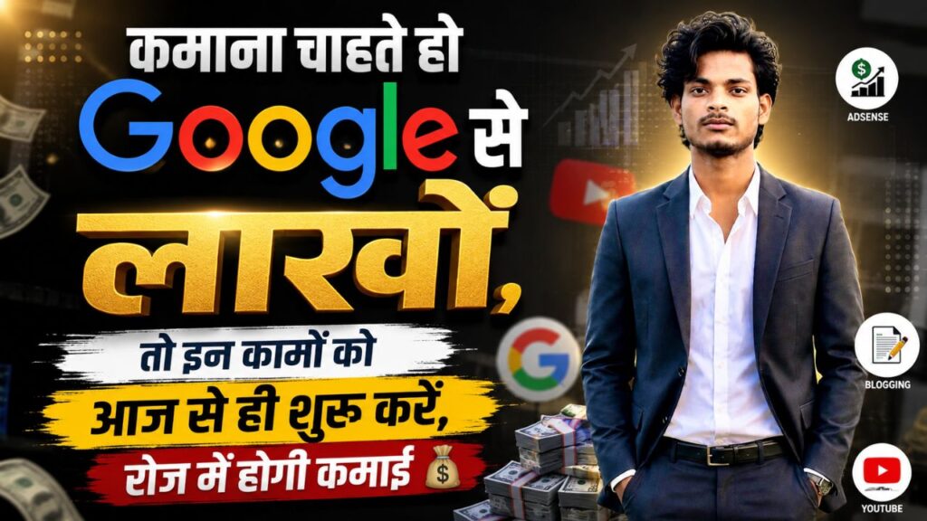 कमाना चाहते हो google से लाखों, तो इन कामों को आज से ही शुरू करें, रोज में होगी कमाई