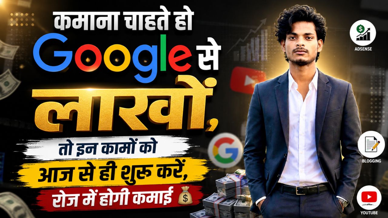कमाना चाहते हो google से लाखों, तो इन कामों को आज से ही शुरू करें, रोज में होगी कमाई