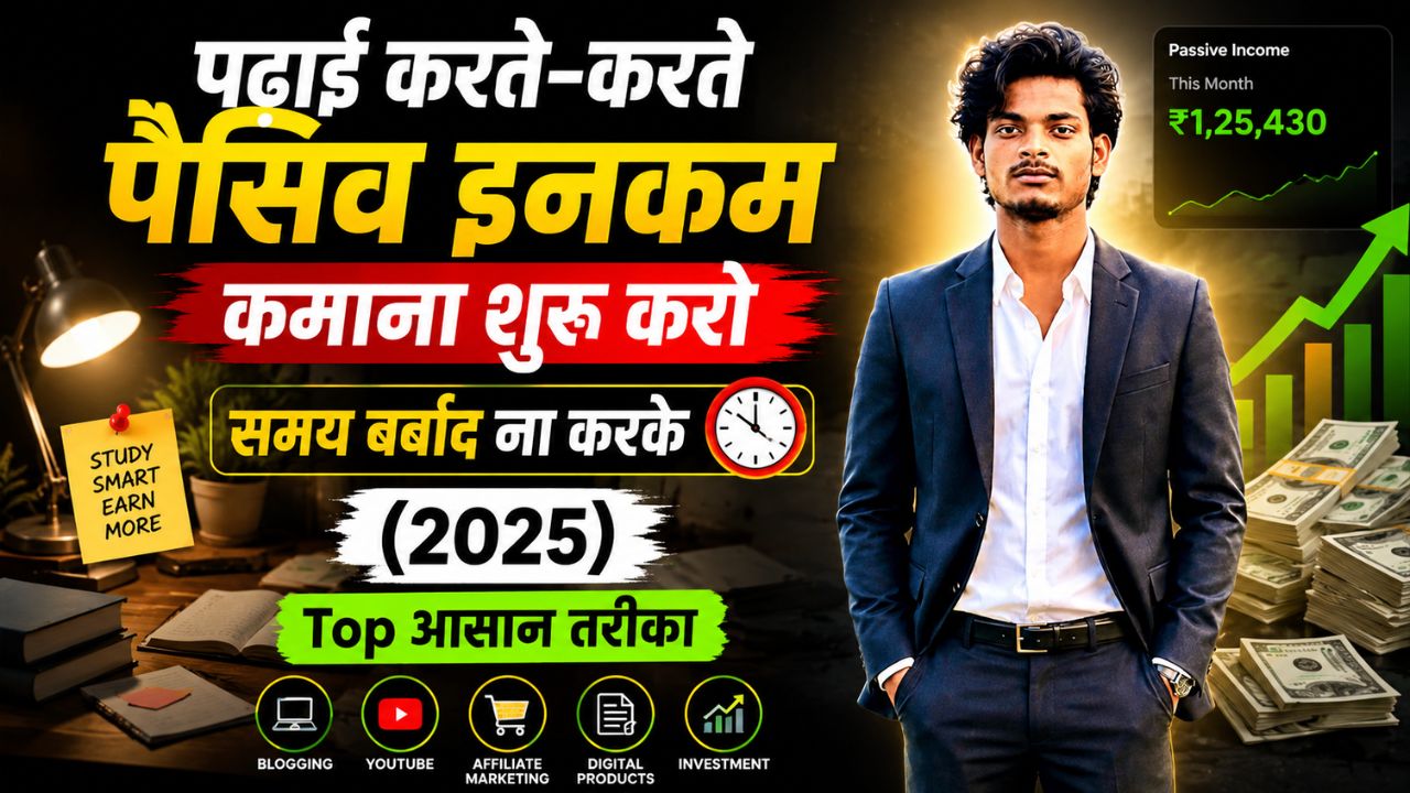 पढ़ाई करते करते पैसिव इनकम कमाना शुरू करो समय बर्बाद ना करके, (2025) top आसान तरीका