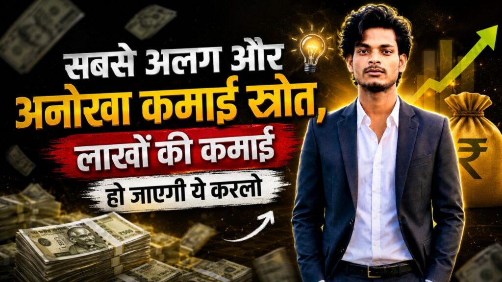 सबसे अलग और अनोखा कमाई स्रोत, लाखों की कमाई हो जाएगी ये करलो