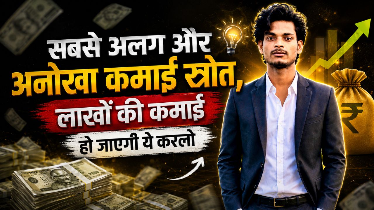 सबसे अलग और अनोखा कमाई स्रोत, लाखों की कमाई हो जाएगी ये करलो